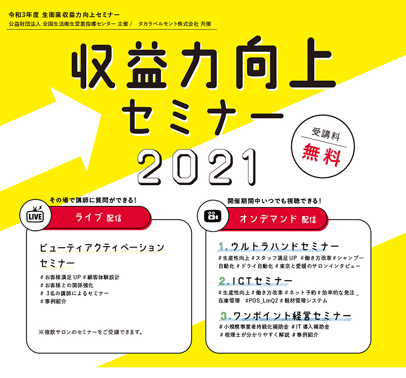 収益力向上セミナー 21 美容師 理容師 ヘアサロンのためのセミナー イベント サロンづくり情報総合情報サイト Tb Net タカラベルモント株式会社